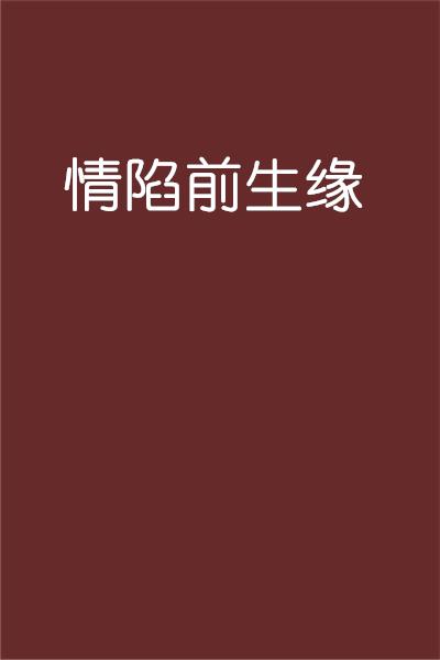 情陷曲谱_情陷聊斋图片