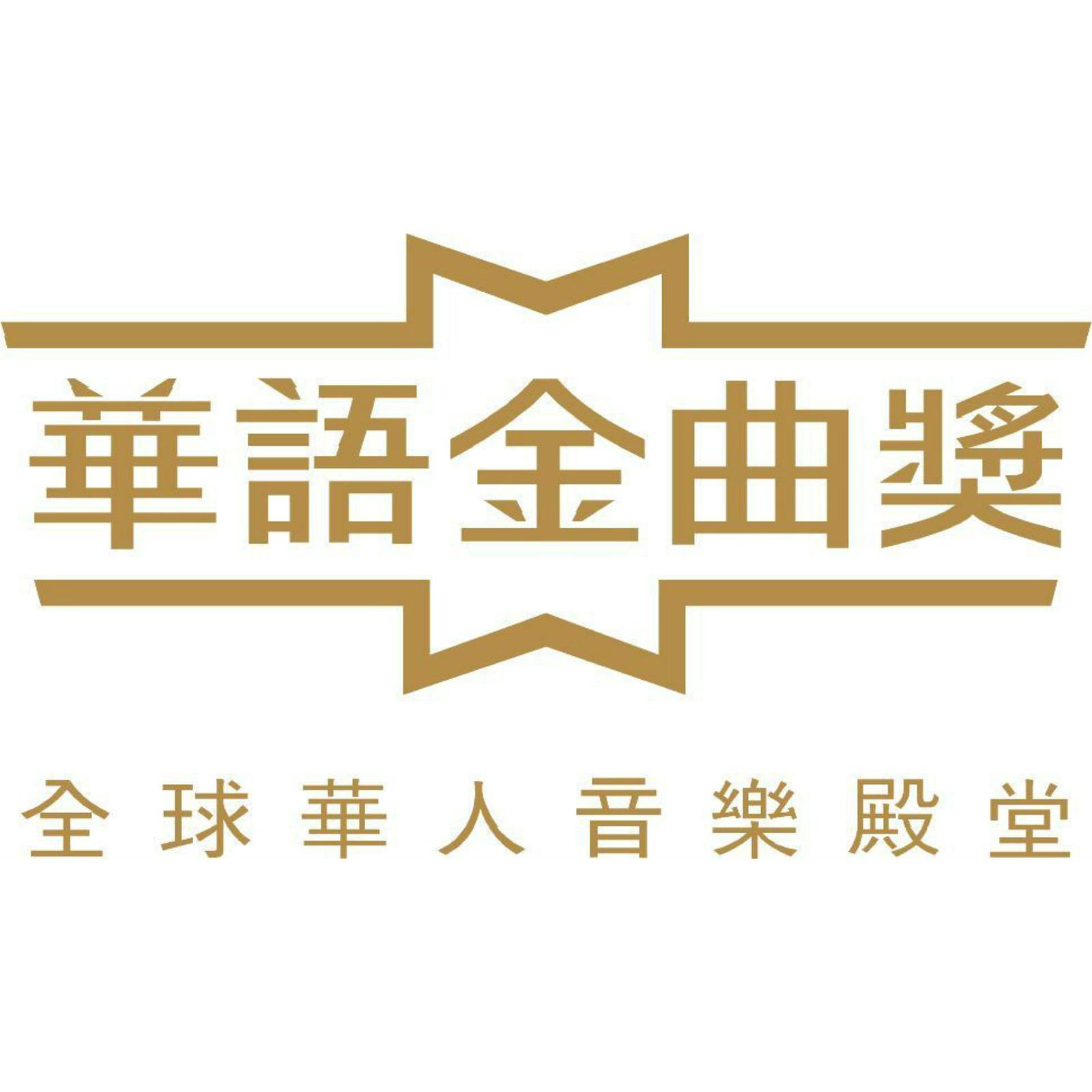华语金曲奖