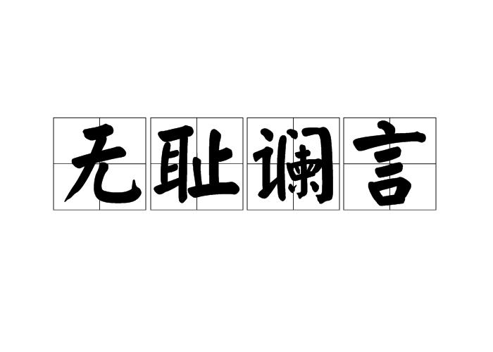 无耻谰言  解释 抵赖  拼音 wú chǐ lán yán  指 不知羞耻的无赖