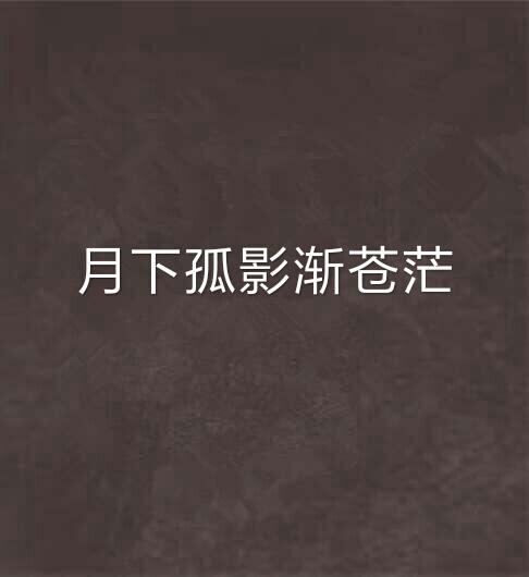 月下孤影渐苍茫