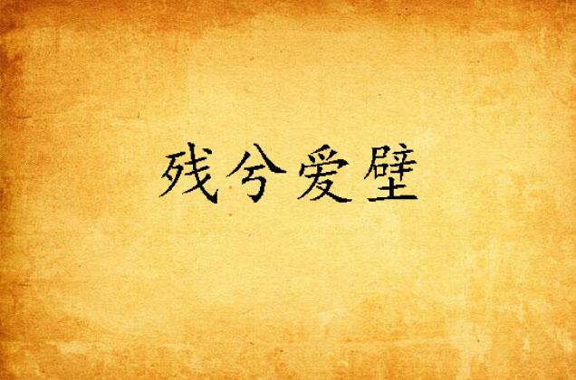 什么残壁成语_悬崖什么壁的成语(4)