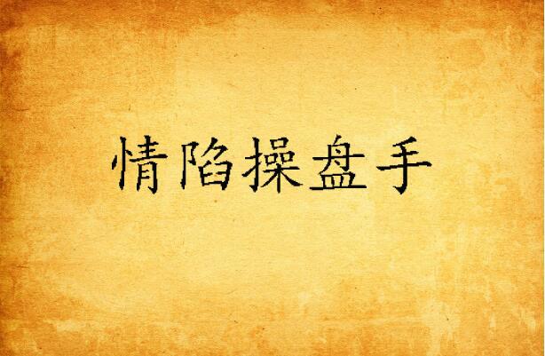 情陷曲谱_情陷聊斋图片