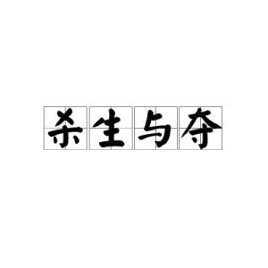 什么夺什么什么成语_成语故事图片(2)
