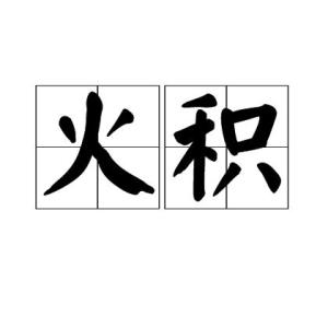 什么火积什么成语_成语故事简笔画(5)