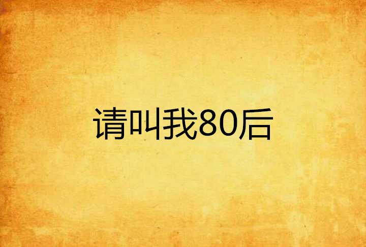 什么叫二百年后在一起 0