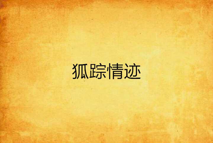 成语什么狐踪_狐踪谍影图片