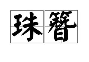 中文名珠簪释义缀珠之簪读音zhū zān出处《上书谏逐客》目录1解释2