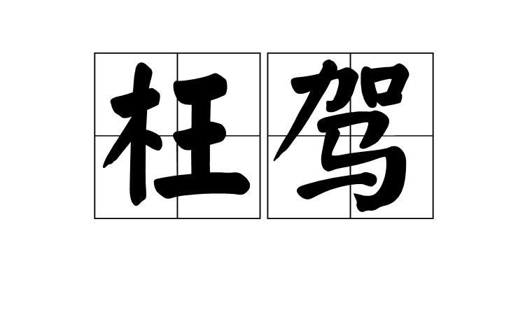 枉驾