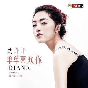 就是喜欢你歌曲演唱 300