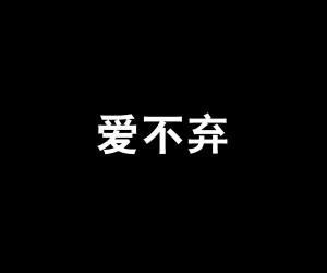 深爱不弃，免费观看短剧的魅力与故事，免费观看短剧，深爱不弃的魅力与故事