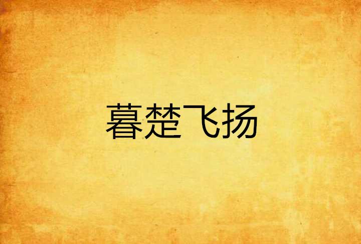 什么暮楚成语_宠魅楚暮的魂宠图片