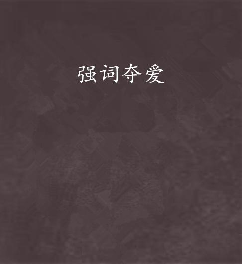 强什么夺成语_成语故事图片