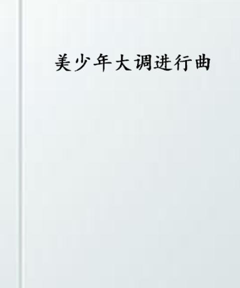 进行曲都是大调吗 0