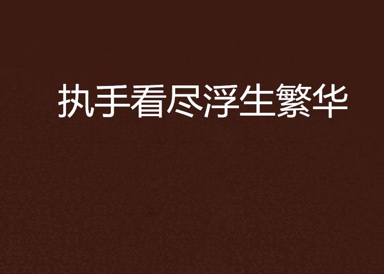 看尽浮生短剧，人生百态的舞台演绎，浮生百态舞台演绎