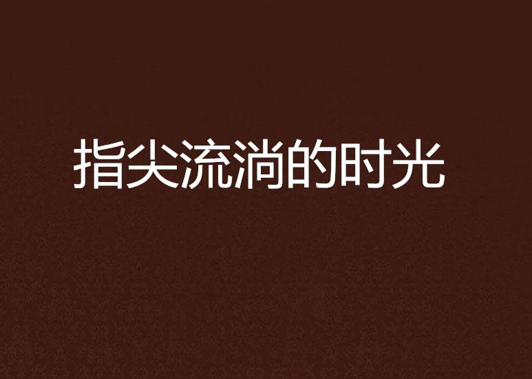 指尖时光，短剧的魅力与影响