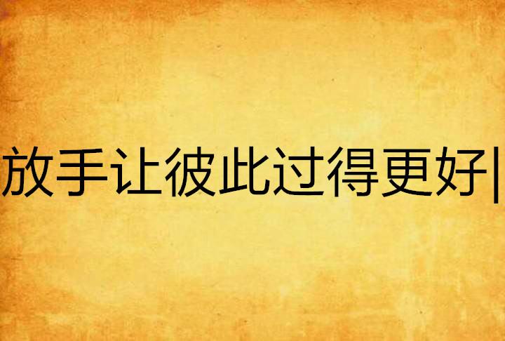 简单的生活平淡的过着健康就好 0