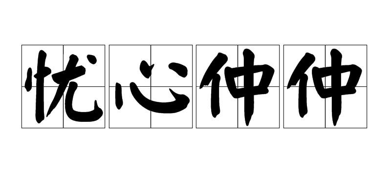 忧心仲仲