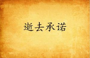 逝去的诺言古筝曲谱_逝去的诺言图片(3)