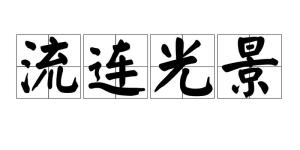 流连光景,汉语成语,拼音是liú lián guāng jǐng,意思是留恋风光