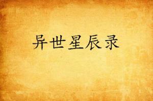 成语什么落星辰_星辰大海(3)