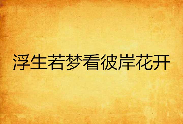 梦回彼岸，过世母亲赠予的温暖怀抱——解析梦中送子之谜