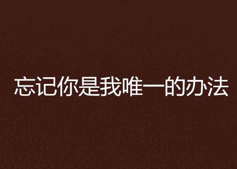 怎样可以快速的忘掉一件事 0