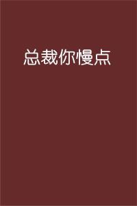 老总你慢点_魂你慢点跑表情