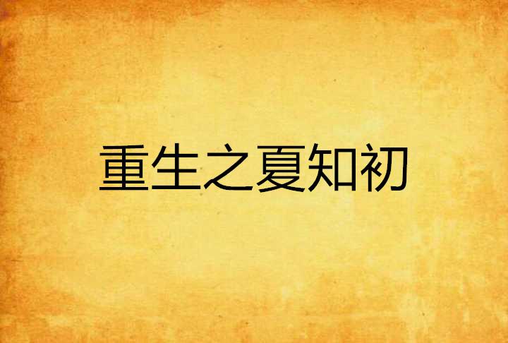 短剧夏知初的魅力与启示，夏知初，魅力与启示的短剧之旅