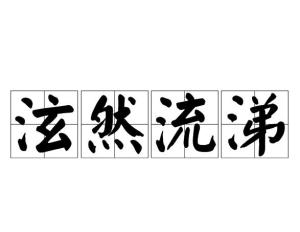 泪珠什么成语_泪珠是什么意思(3)