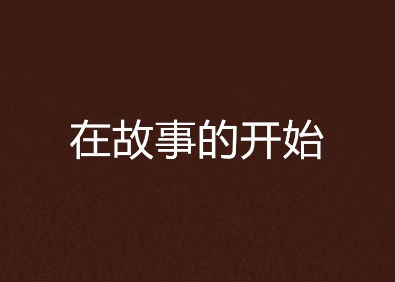 一个故事的开始文案 0