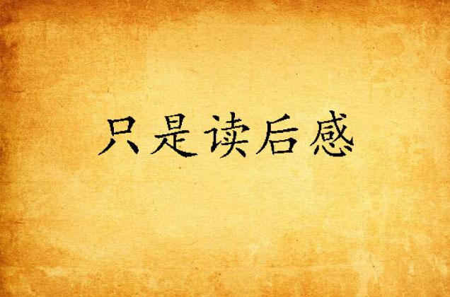 海燕的阅读感想 0