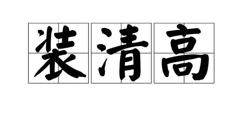 装清高