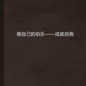 什么是做自己呢 300