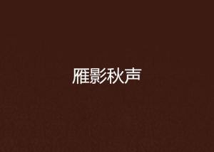 雁影什么成语_成语故事图片