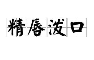 什么唇泼口成语_成语故事图片
