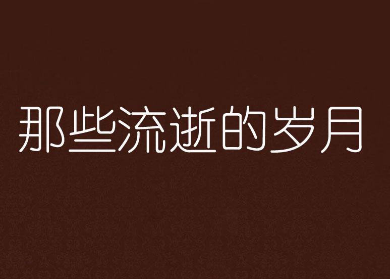 生命随岁月流逝歌名 0