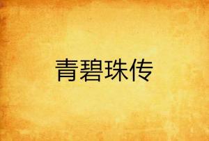 珠碧什么辉成语_碧辉园酒店图片(3)