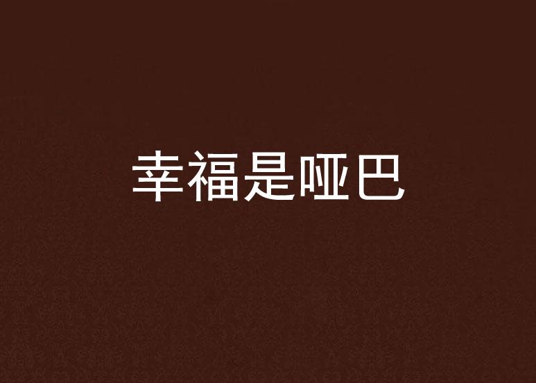 幸福是哑巴