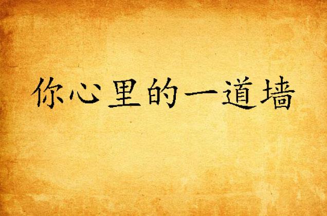 越过心中的一堵墙 0