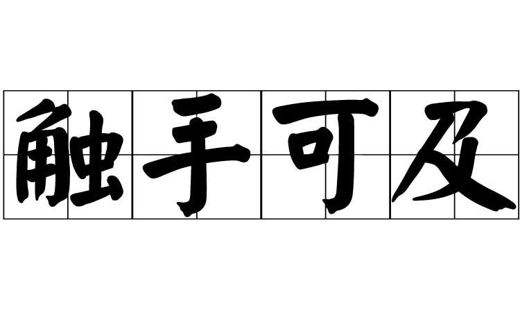 触手可及