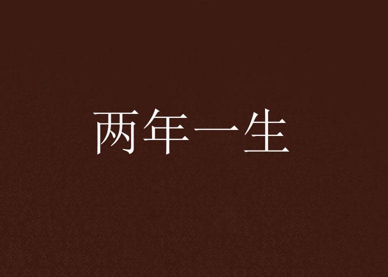 一生一世的一世是多少年