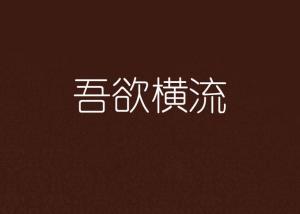 成语欲什么横流_什么欲试成语