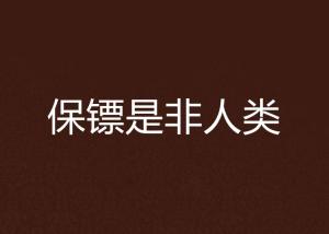 是非之人必有是非之士文案 300
