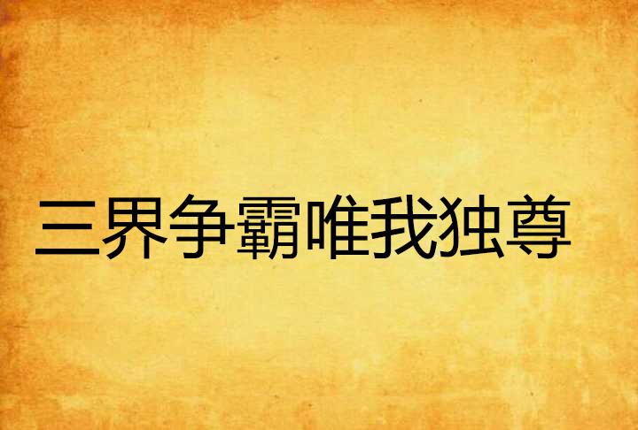 惟我独尊短剧全集免费观看指南，惟我独尊短剧全集免费观看指南