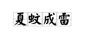 中文名夏蚊成雷释义夏天的蚊子的叫声像雷鸣一样拼音xià wén chéng