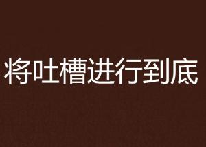 进行到底的意思 300