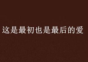爱最初的本质是什么 300