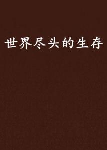生活的意义和尽头到底是什么 300