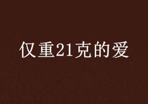 21克的爱情