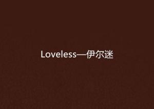 loveless简谱_小星星简谱(3)